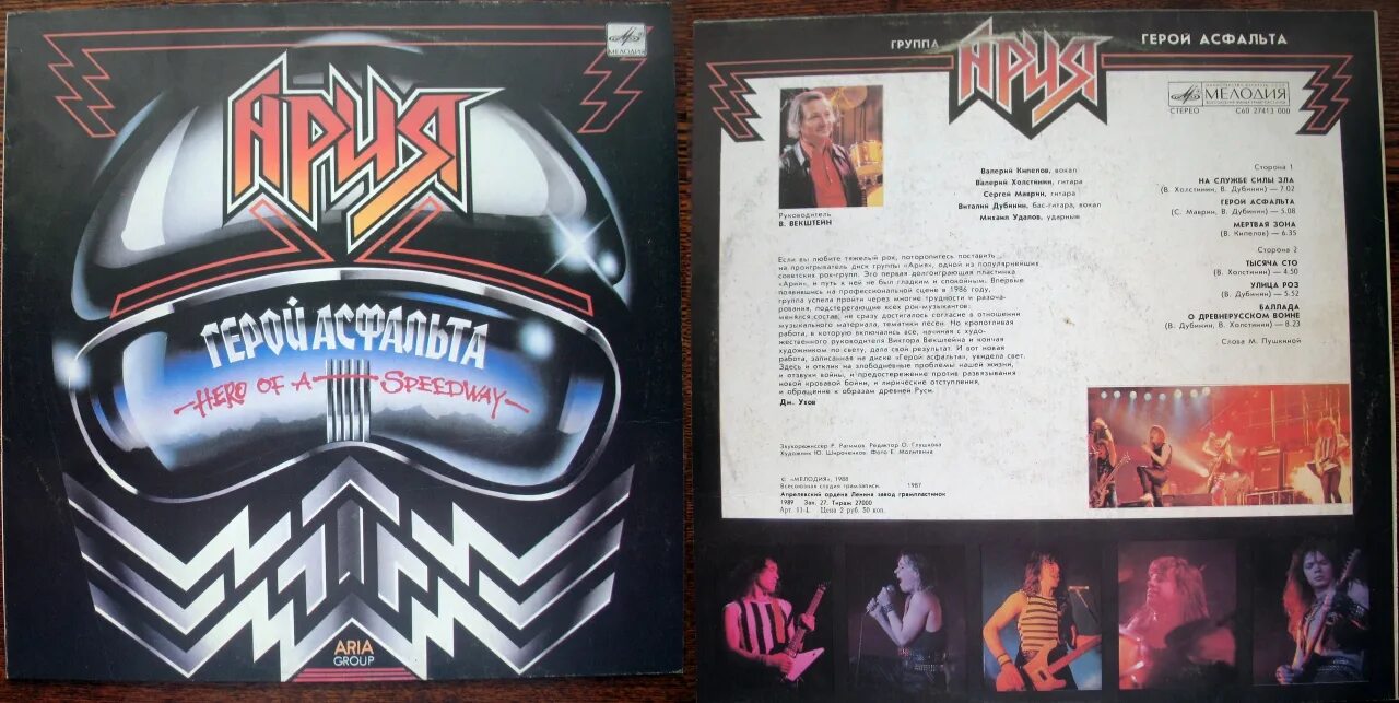 Ария ответ. Ария герой асфальта LP пластинка. Ария герой асфальта винил 1987. Ария 1987 альбом. Ария 1100 альбом.