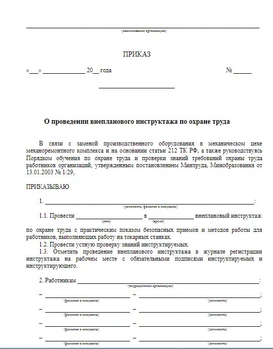 Приказ о проведении внепланового инструктажа по охране труда 2022. Приказ по внеплановому инструктажу по охране труда. Приказ на внеплановый инструктаж по охране труда образец 2022. Приказ о проведении повторного инструктажа по охране труда.