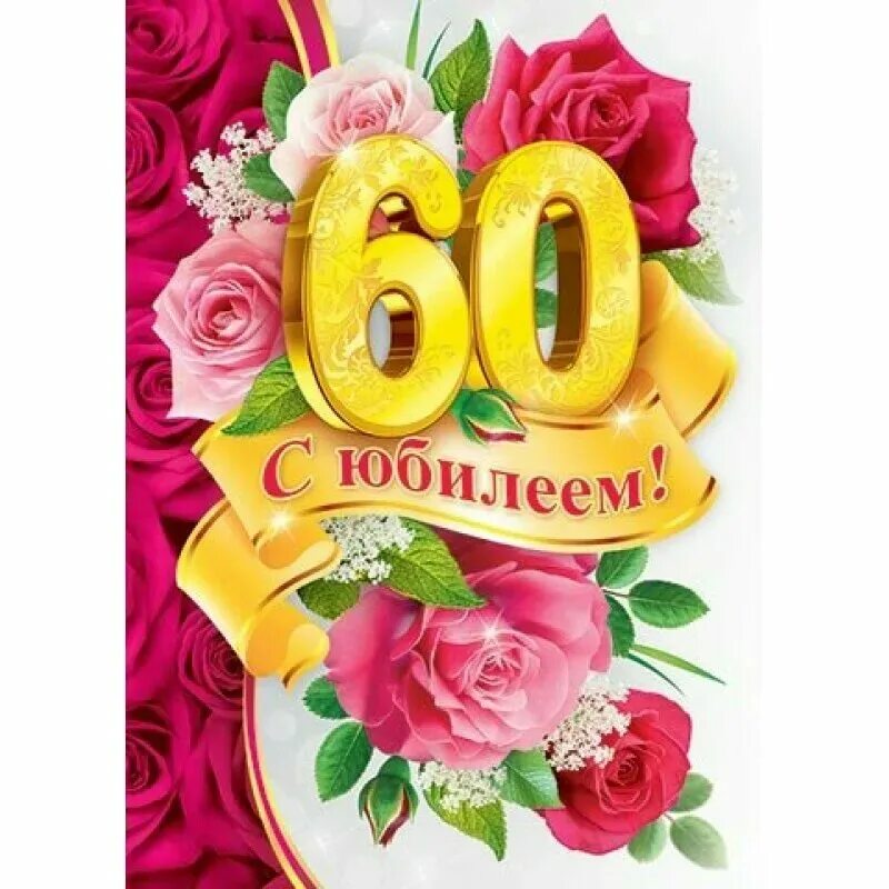 С юбилеем 60. С юбилеем 60 лет женщине. Открытка "с юбилеем! 60 Лет". Деду с юбилеем 60.