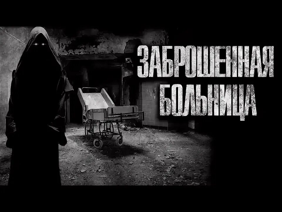 Заброшенная психиатрическая больница коридор. Чернобыль заброшенная психиатрическая больница. Ужас в заброшенной больнице. Заброшенная больница ночью. Заброшенная психиатрическая больница коридор.