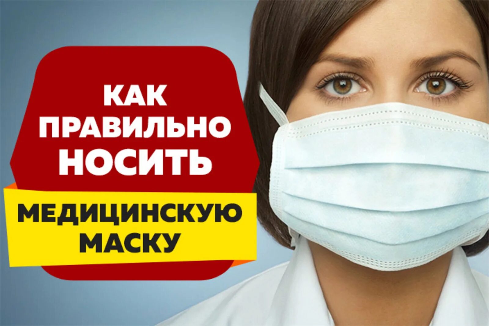 Нужно надевать маску. Правильное ношение медицинской маски. Как правильно носить медицинскую маску. Носите маску правильно. Надевать медицинскую маску.