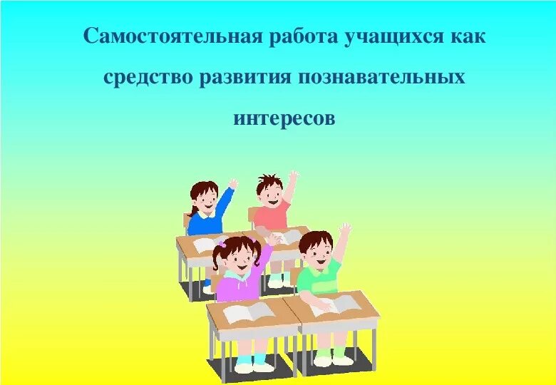 Учебная работа учащихся на уроке. Самостоятельная работа учащихся на уроке. Виды самостоятельной работы на уроке. Организация саостоятельнойработы школьников на уроке.. Самостоятельная деятельность школьников.