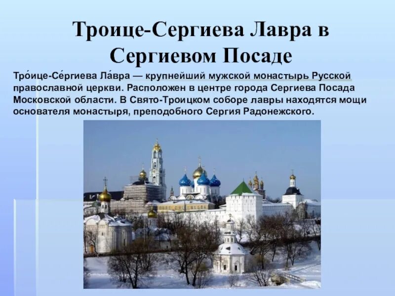 Сообщение монастыри россии 5 класс. Свято-Троицкая Сергиева Лавра. Краткая история монастыря. Монастырь Троице Сергиева Лавра в городе Сергиев Посад. Троице-Сергиева Лавра 3 класс окружающий мир. Город Сергиев Посад монастырь Троицу.