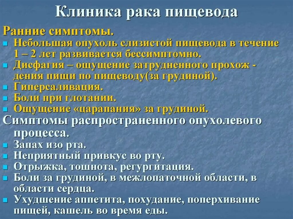 Пищевод больница. Опухоли пищевода клиника. Онкология пищевода симптомы. Симптомыракар пищевода. Доброкачественные и злокачественные опухоли пищевода.