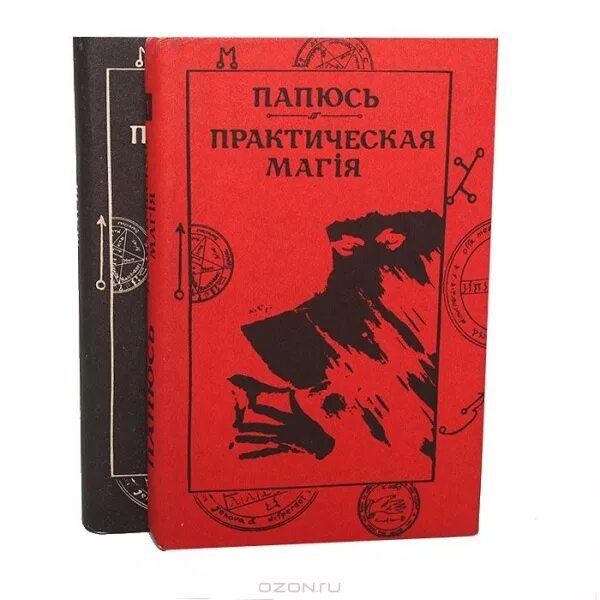 Практическая магия книга папюс. Папюс практическая магия 1992. Практическая магия папюс первое издание. Практическая магия папюс книга.