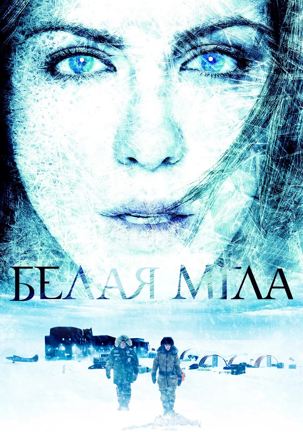 Whiteout. Белая мгла 2009. Whiteout 2009 kate beckinsale. Whiteout. Кейт бекинсейл белая мгла.