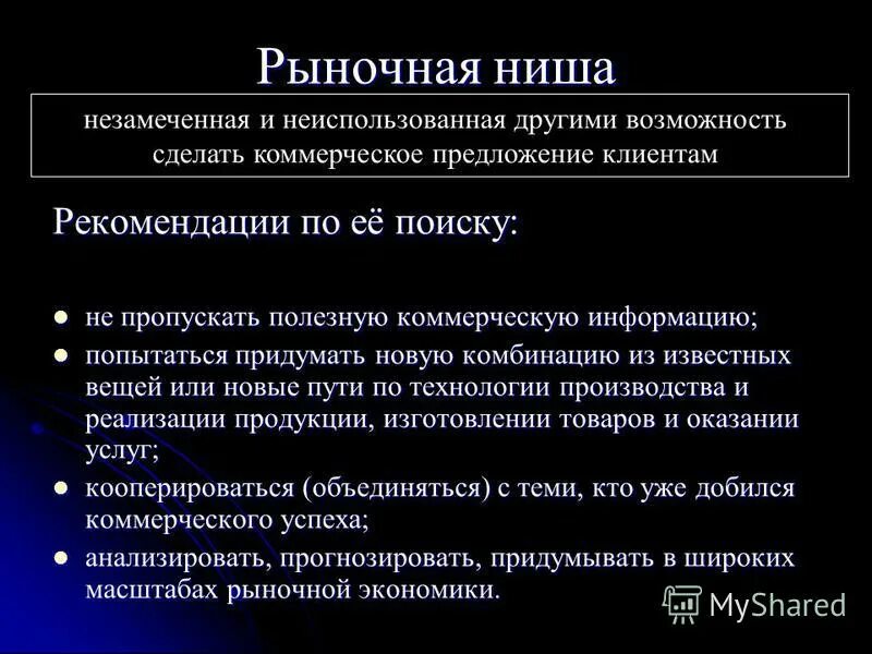 выбор ниши рынка. выбор бизнес идеи. выбор ниши рынка. выбор рыночной ниши. виды рыночной ниши.