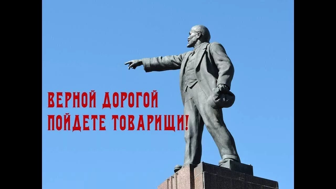 Идете товарищи. Ильич верной дорогой идете товарищи. Верной дорогой идете товарищи Ленин плакат. Памятник Ленину правильной дорогой. Памятник Ленину верной дорогой идете товарищи.