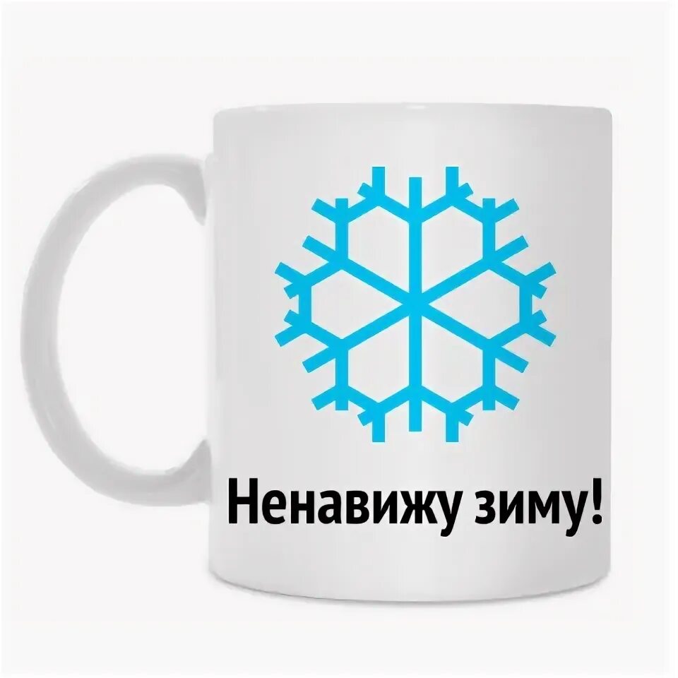 Футболка реглан ненавижу зиму!. Ненавижу зиму и холод. Ненавижу зиму картинки. Ненавижу зиму картинки. Ненавижу зиму и холод.