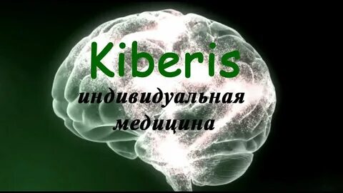 Киберис