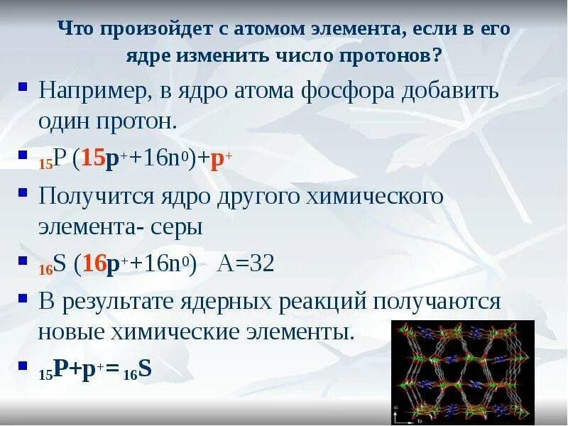 Атом элемента имеет на один электрон. Число протонов в ядре атома фосфора. Число протонов и нейтронов в ядре атома фосфора. Число протонов в атомном ядре химического элемента. Число протонов электронов и нейтронов в фосфоре.