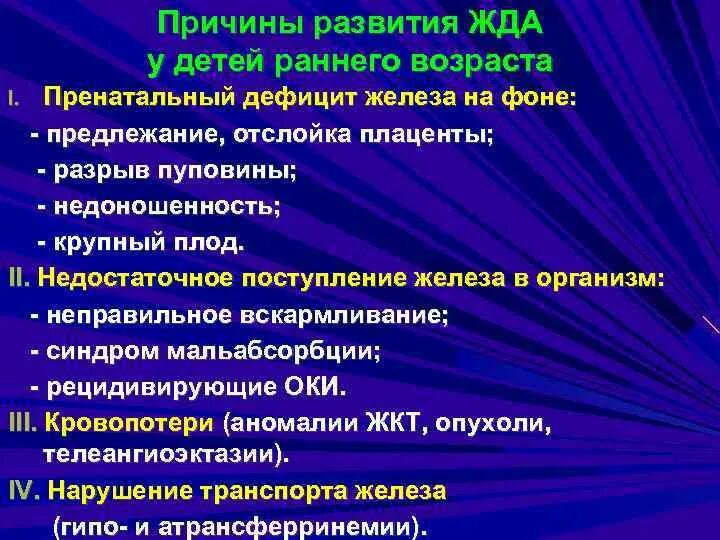 Факторы риска развития анемии у детей раннего возраста. Причины развития железодефицитной анемии у детей. Причины жда у детей раннего возраста. Факторы развития железодефицитной анемии у детей. 3 дефицитные анемии