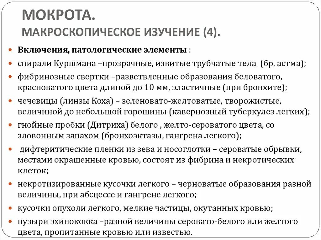 Выделение мокроты без кашля. Причины образования мокроты. Макроскопические включения в мокроте. Механизм образования мокроты. Микроскопия мокроты при абсцессе легкого.