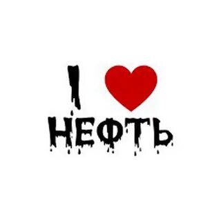 Я люблю нефть