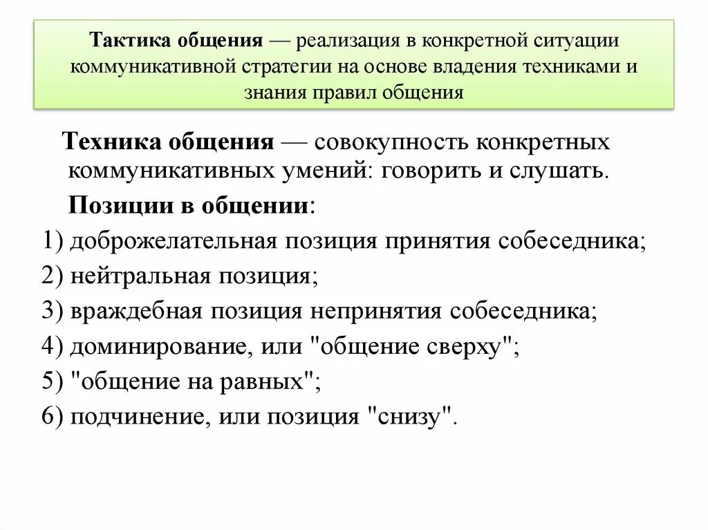 Основные стратегии общения. Тактика общения. Стратегии и тактики общения. Техника общения. Тактика общения педагога.