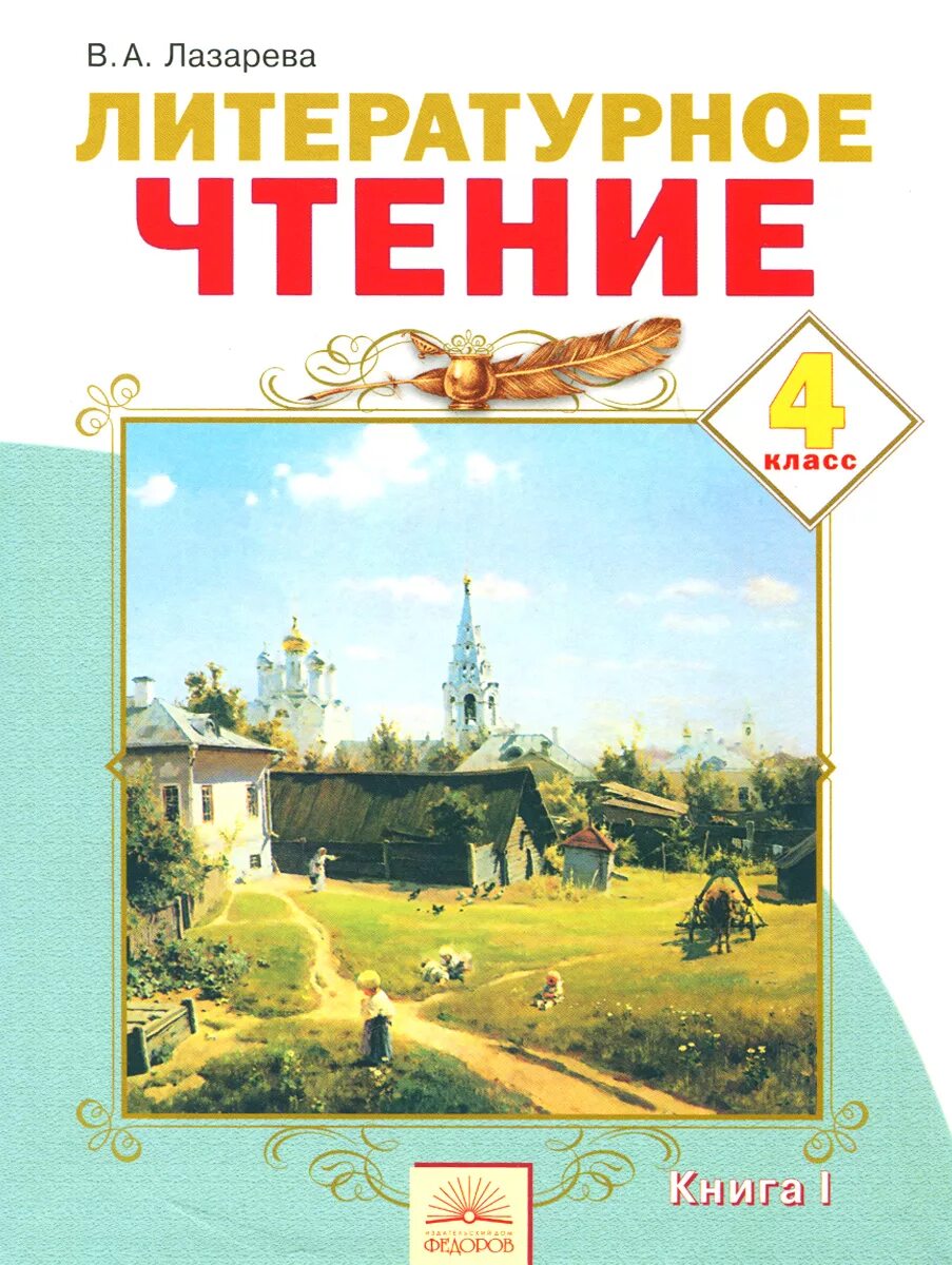 Ученик литературы 4 класс. Лазарева литературное чтение кн 1. Литературное чтение 2 класс 1 часть Лазарева. Книжки литературного чтения 4 класс. «Литературное чтение» (Автор – в.а. Лазарева).