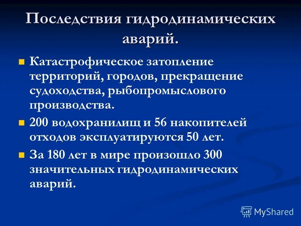 Причины аварий на гидродинамических объектах. Перечислите основные последствия. Причины возникновения алкоголизма. Последствия смутного времени 17 века в россии. Перечислите основные последствия гидродинамической аварии.