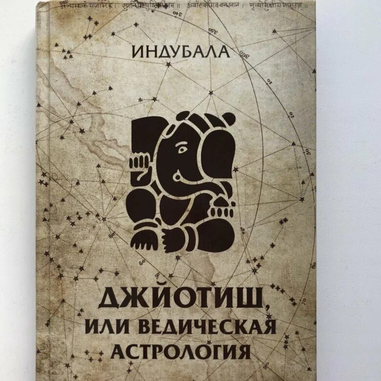 ведическая астрология книга. индубала астрология. ведическая астрология индубала. астрология джйотиш. индубала астрология.