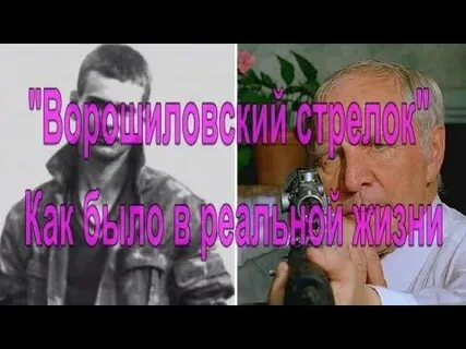Ворошиловский стрелок реальная