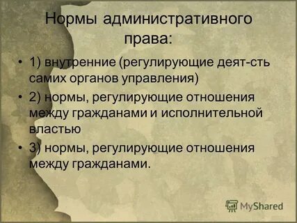 Административные нормы регулируют