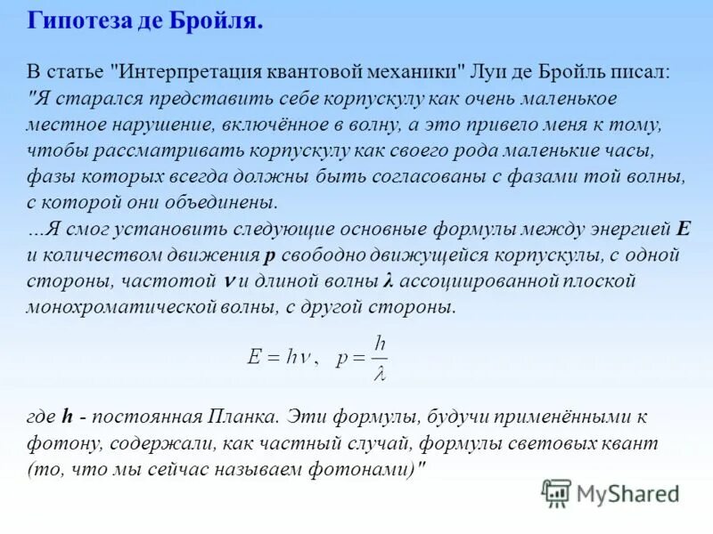 де бройль обобщил соотношение p h для фотона на любые. соотношение де бройля для фотона импульс. длина волны де бройля формула. скорость частиц одинакова, наименьшей длиной волны обладают. луи де бройля.