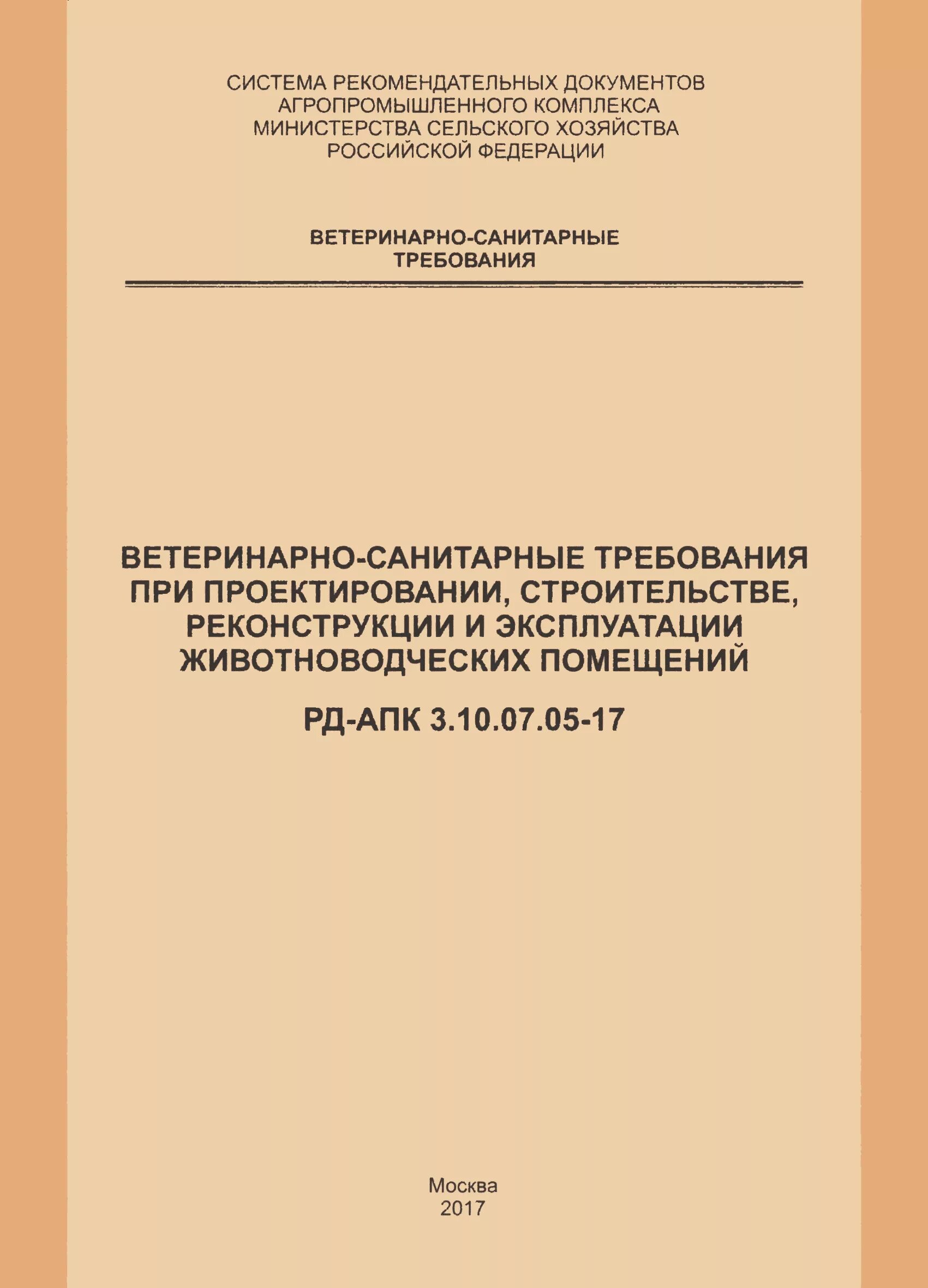 Ветеринарно санитарные нормы для непродуктивных животных. Ветеринарно-санитарные требования. рд-апк 3.10.07.01-09 дезбарьер чертеж.