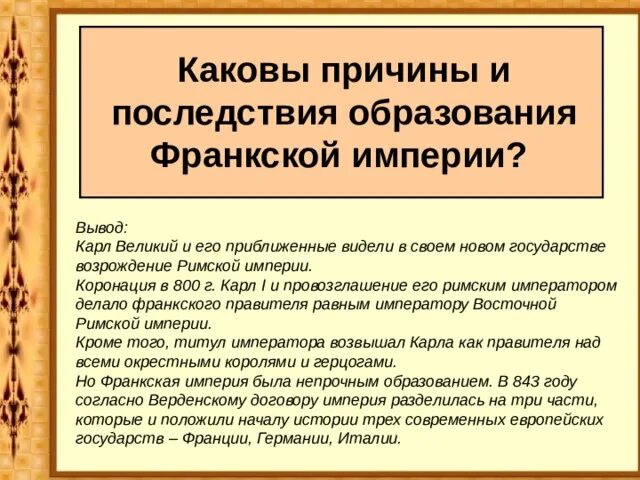 Распад империи образование новых национальных государств. Последствия распада Франкской империи.