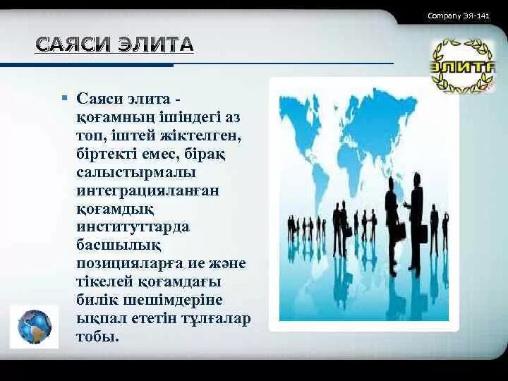 Элитная презентация. Көшбасшылық презентация. Саяси теория. Саяси элита