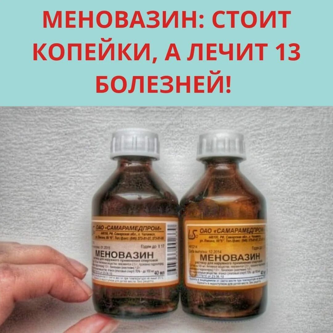 Можно ли ушиб мазать меновазином. Меновазин раствор 13 болезней. меновазин что лечит. лечимся меновазином. меновазин при геморрое.