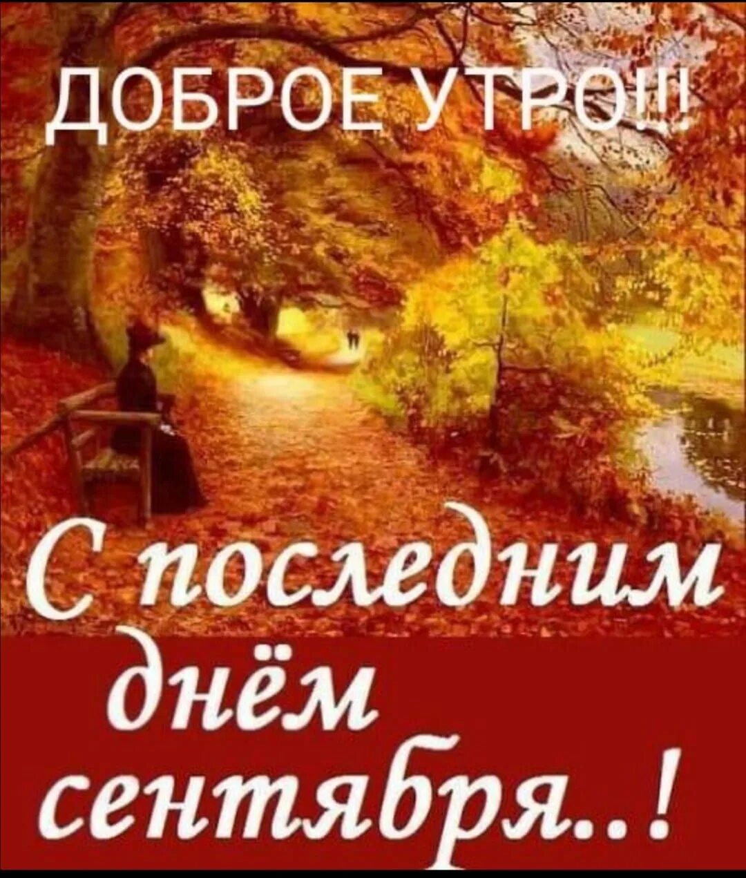 С последним днем осени картинки. Поздравление с последним днем октября. С последним днем сентября. Последний денььсентября. С последним днем осени.