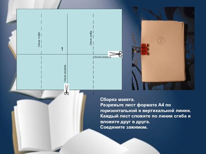 Сколько можно сложить лист а4. Линия сгиба линия разреза. Разрезать сложенный листок по линии сгиба. Сборка конверта по линии сгиба. Линия сгиба фото.