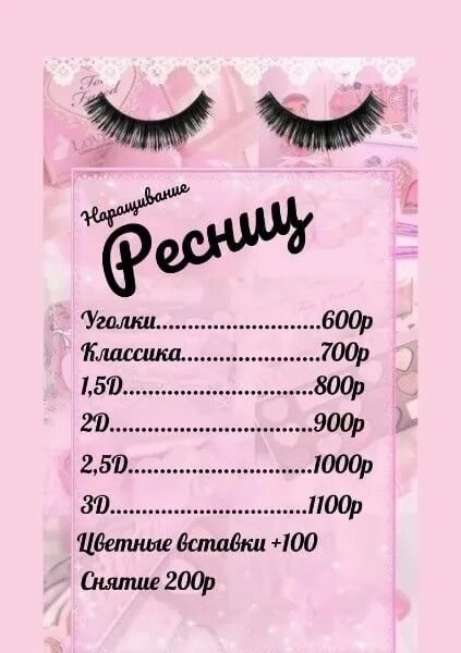 Прайс лист ресницы. Прайс на наращивание ресниц. прейскурант наращивание ресниц. прайс на ресницы. прайс-лист наращивание ресниц.