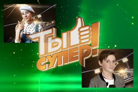 Ты супер 2024 ведущие новый