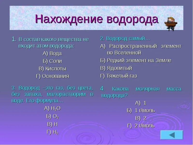 Соединения в которых есть водород. Нахождение водорода. Какие вещества содержит водород. Что входит в водород. Состав водорода.