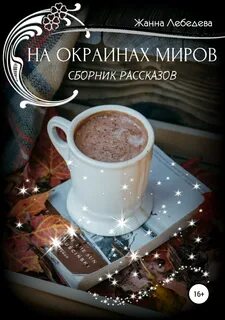 Сборник рассказов о жизни