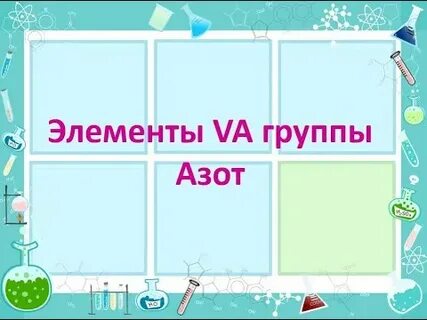 Элементы va группы