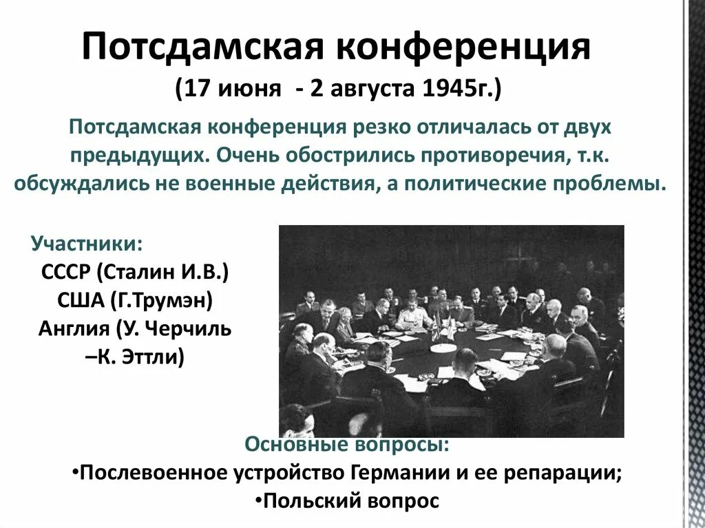 Потсдамская конференция 2.09.1945. Конференция в Потсдаме 1945 участники. Потсдамская конференция 1945 Трумэн Черчилль. Потсдамская конференция(с 17 июня по 2 августа 1945 года)..