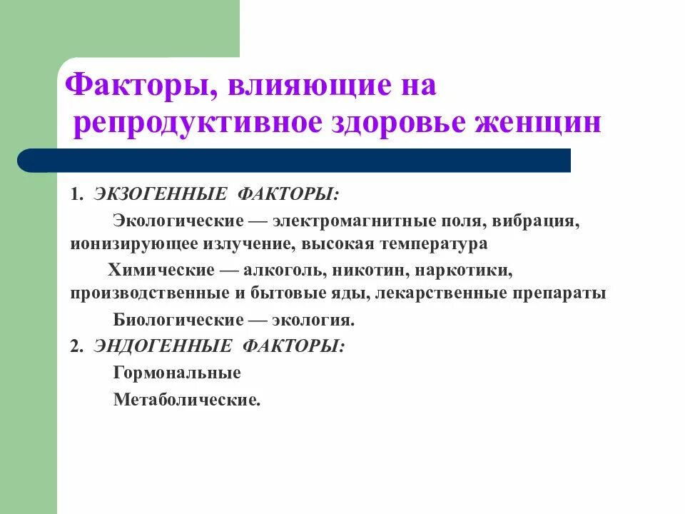 Влияющие на репродуктивные функции. Факторы влияющие на репродуктивное здоровье. факторы влияющие на репродуктивное здоровье женщины. благоприятные факторы влияющие на репродуктивное здоровье. факторы разрушающие репродуктивное здоровье.