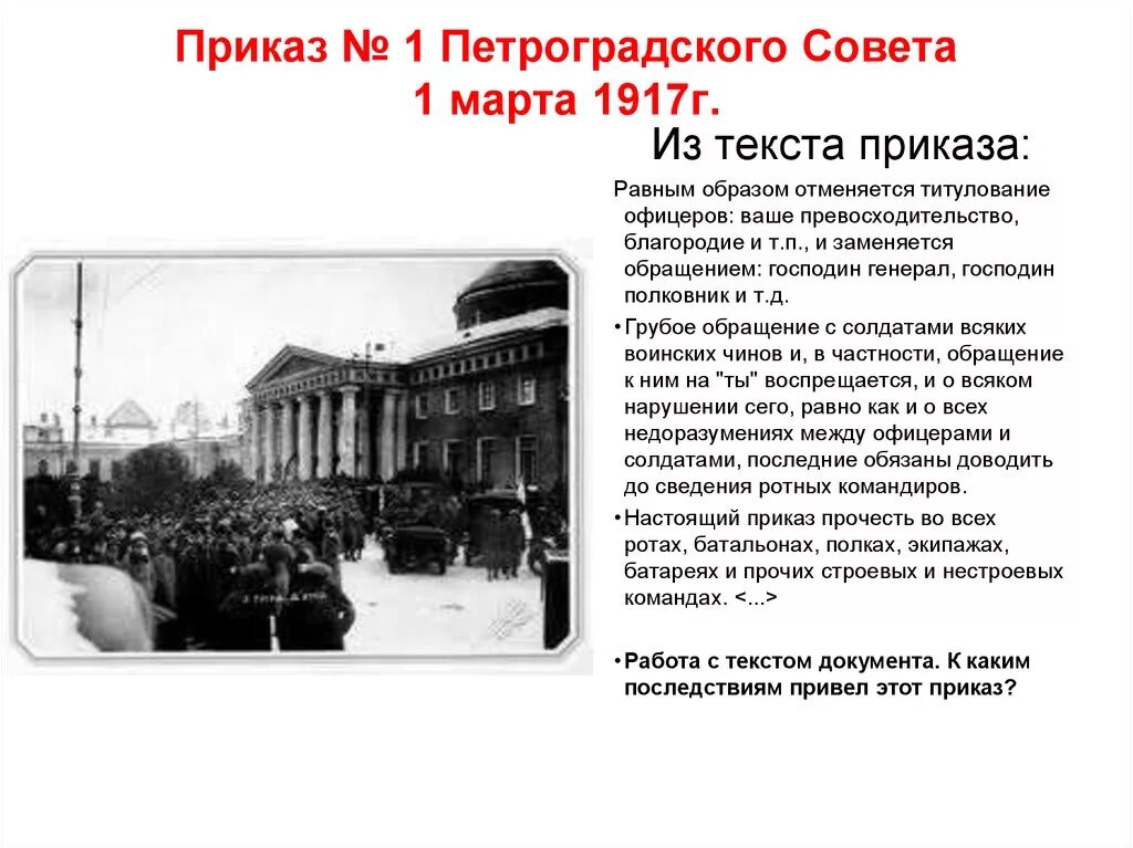 Приказ 1 Петроградский совет 1917. Приказ номер первый