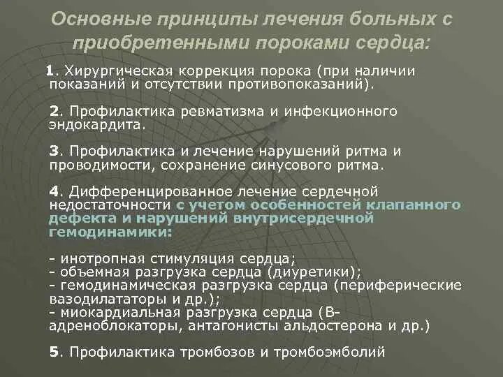 Врожденные аномалии приобретенные аномалии. Принципы лечения приобретенных пороков сердца. Принципы операций при врожденных и приобретенных пороках сердца. Принципы хирургического лечения приобретенных пороков сердца. Принципы лечения врожденных пороков сердца.