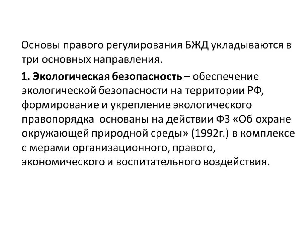 Экологическая политика правовое регулирование. Основы правового регулирования БЖД. Нормативно правовое регулирование БЖД. Обеспечение экологического правопорядка.. 3 Направления правового регулирования в БЖД.