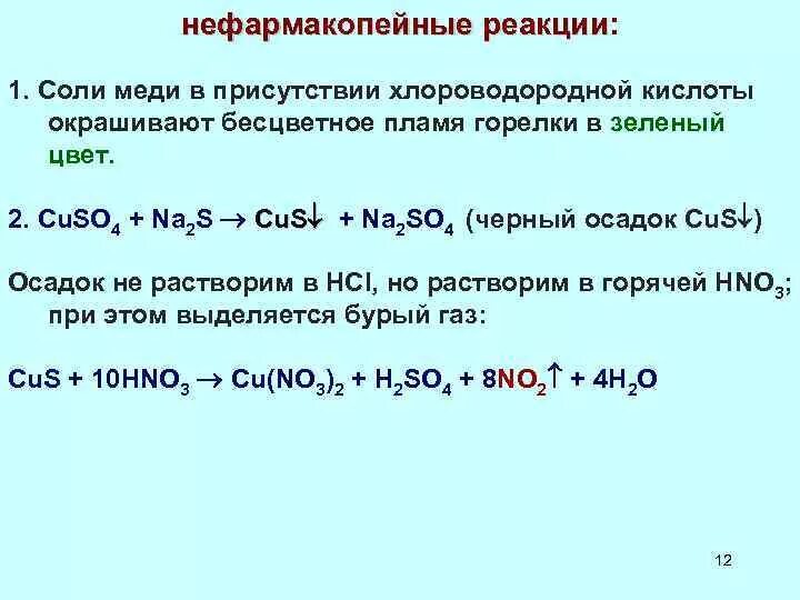 Взаимодействие меди с кислотами. Взаимодействие меди с серной кислотой. Реакции с медью. Соли меди. Железо с водой при комнатной температуре