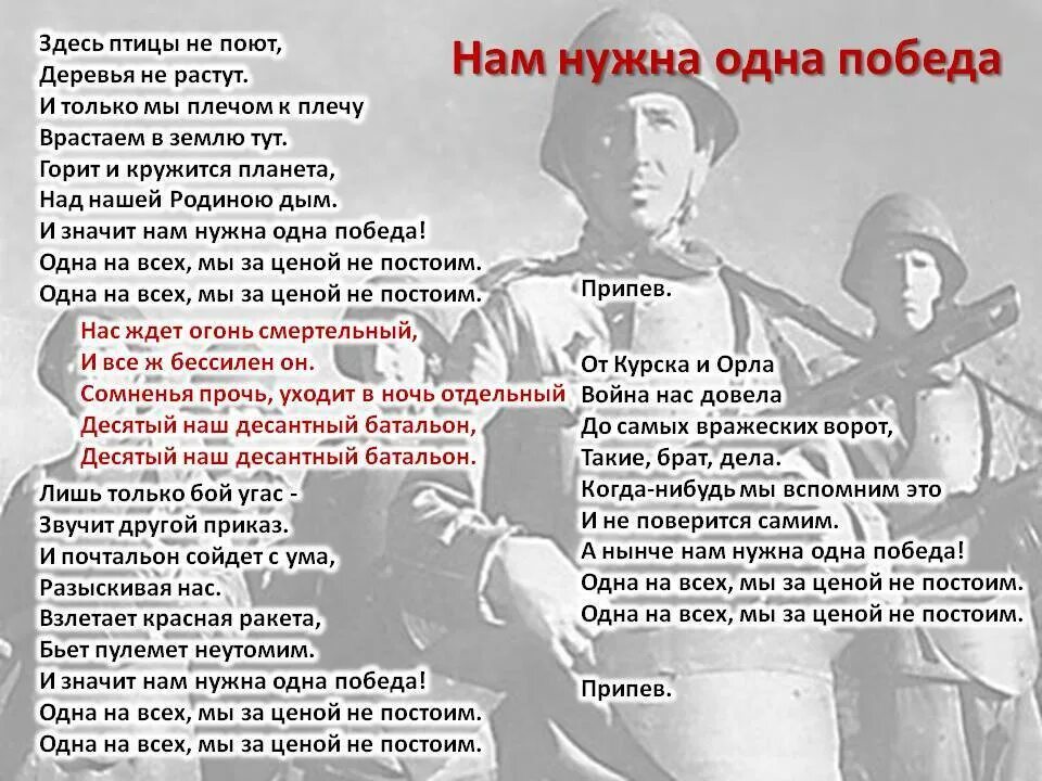 Гам нужна одна победа текст. Текст песни одна победа. Песня нам нужна одна победа текст. Здесь птицы не поют слова. Здесь птицы не поют стих