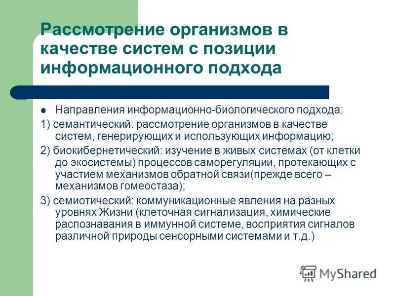 Основные направления информационных систем. Биологическая информационная система. информационно биологический процесс это. биокибернетическая система. системный подход к изучению биоразнообразия.