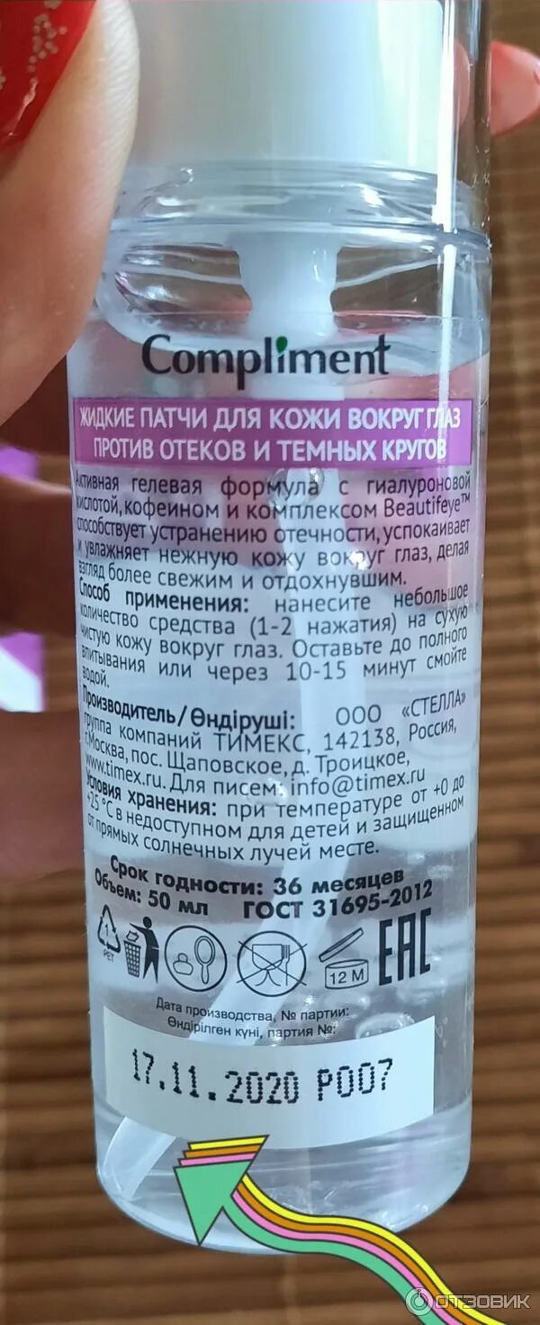Комплимент патчи для кожи вокруг глаз жидкие против отеков. Compliment жидкие патчи киви. Compliment сыворотка кератина. Жидкие патчи. Комплимент отзывы жидкая.