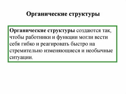 Органический тип