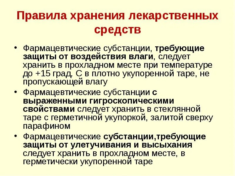 Порядок хранения лекарственных средств. Правила хранения лекарств. Правило хранения лекарственных препаратов. Препараты требующие защиты от влаги.