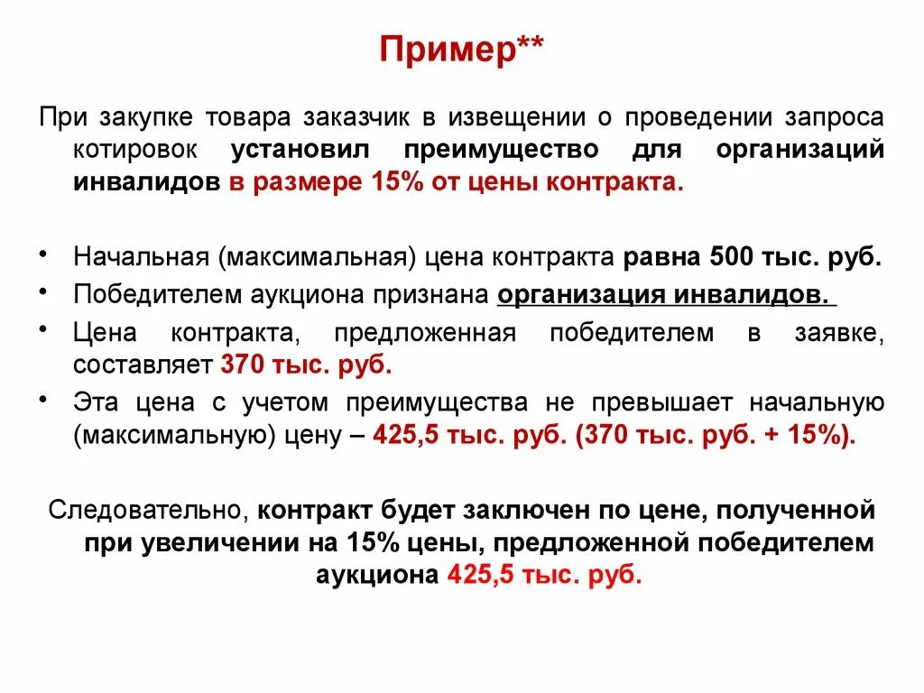 Контракт с организациями инвалидов. Начальная максимальная цена контракта. Закупочная стоимость пример. Предложение цены на аукционе образец. Извещение о запросе котировок.