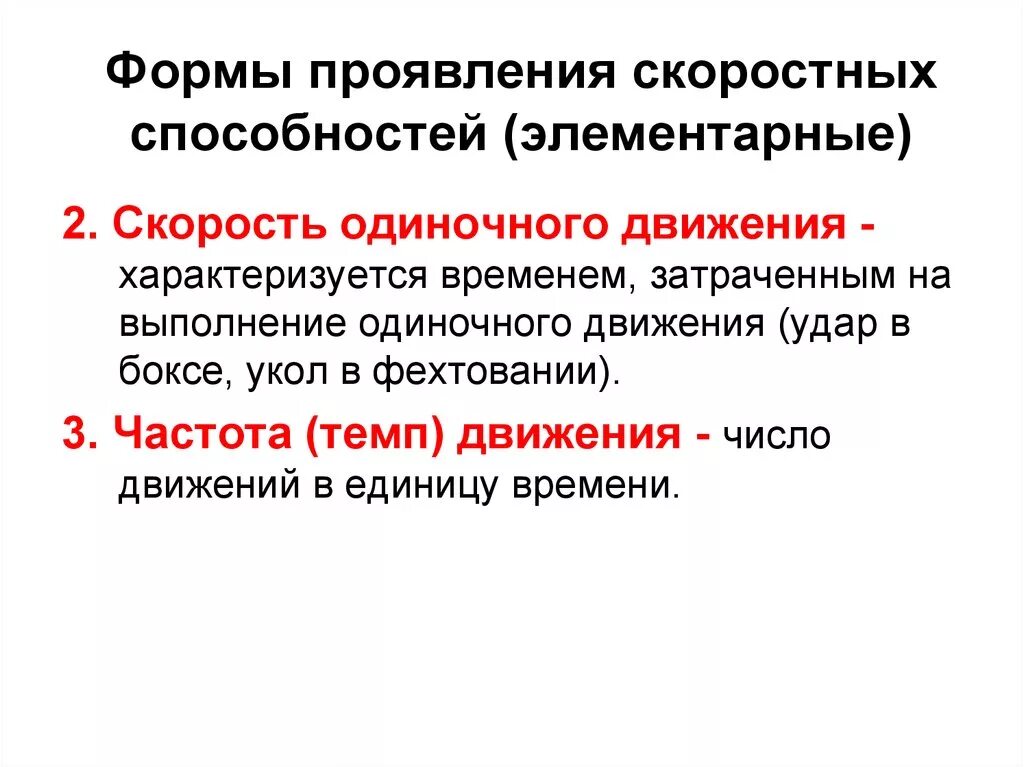 Проявить потенциал. Формы проявления скоростных способностей таблица. Элементарные проявления скоростных способностей. Комплексные формы проявления скоростных способностей. Элементарные формы развития скоростных способностей.