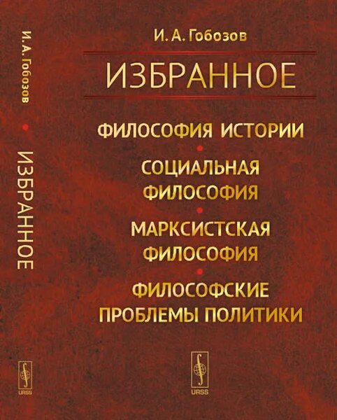 Социальная философия и политика. Марксистская философия. Марксистская философия истории. Социальная философия марксизма. Проблемы Марксистской философии.